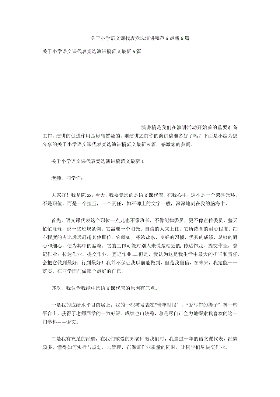 关于小学语文课代表竞选演讲稿范文最新6篇_第1页