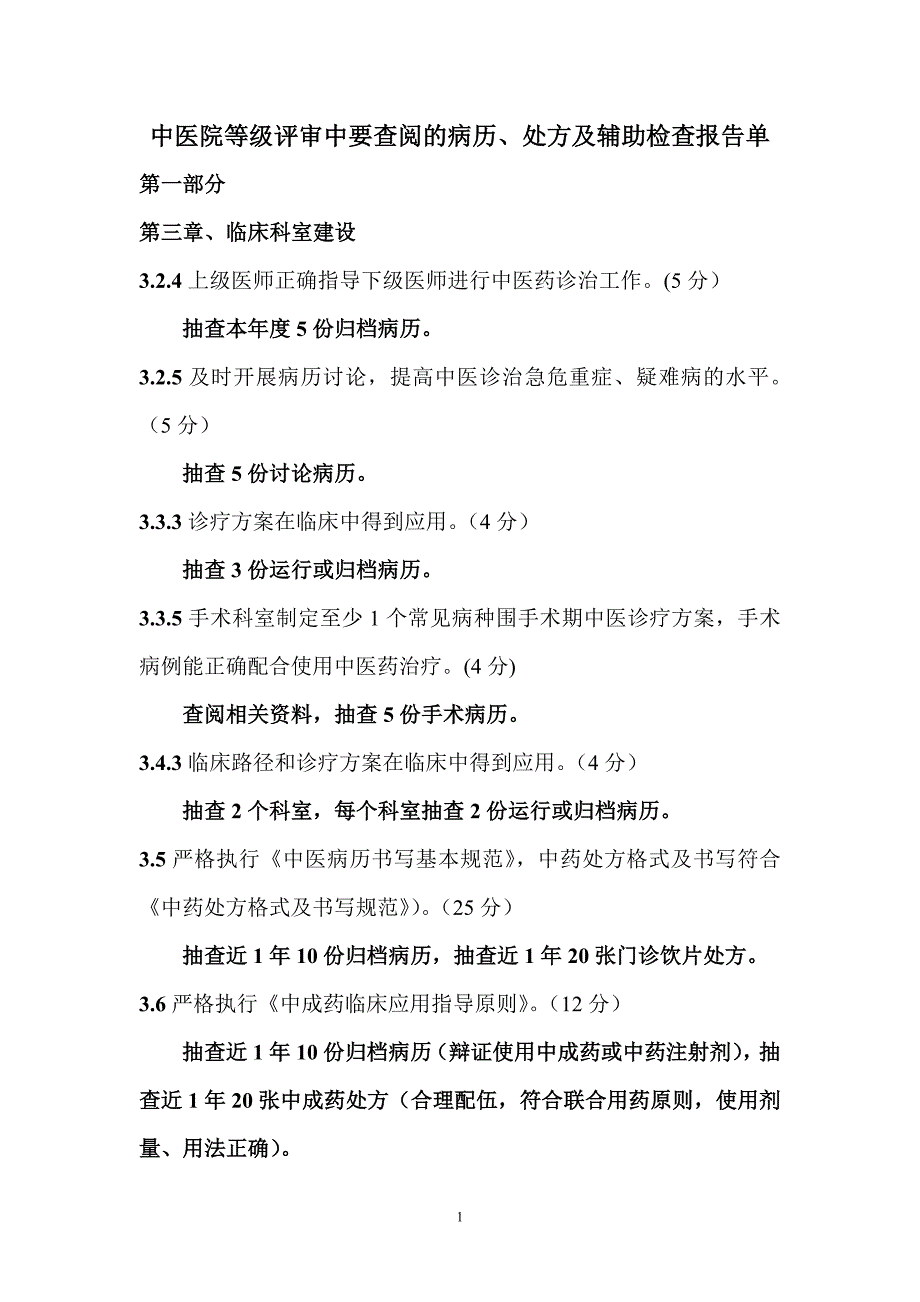 中医院等级评审各种备查的病历及处方_第1页