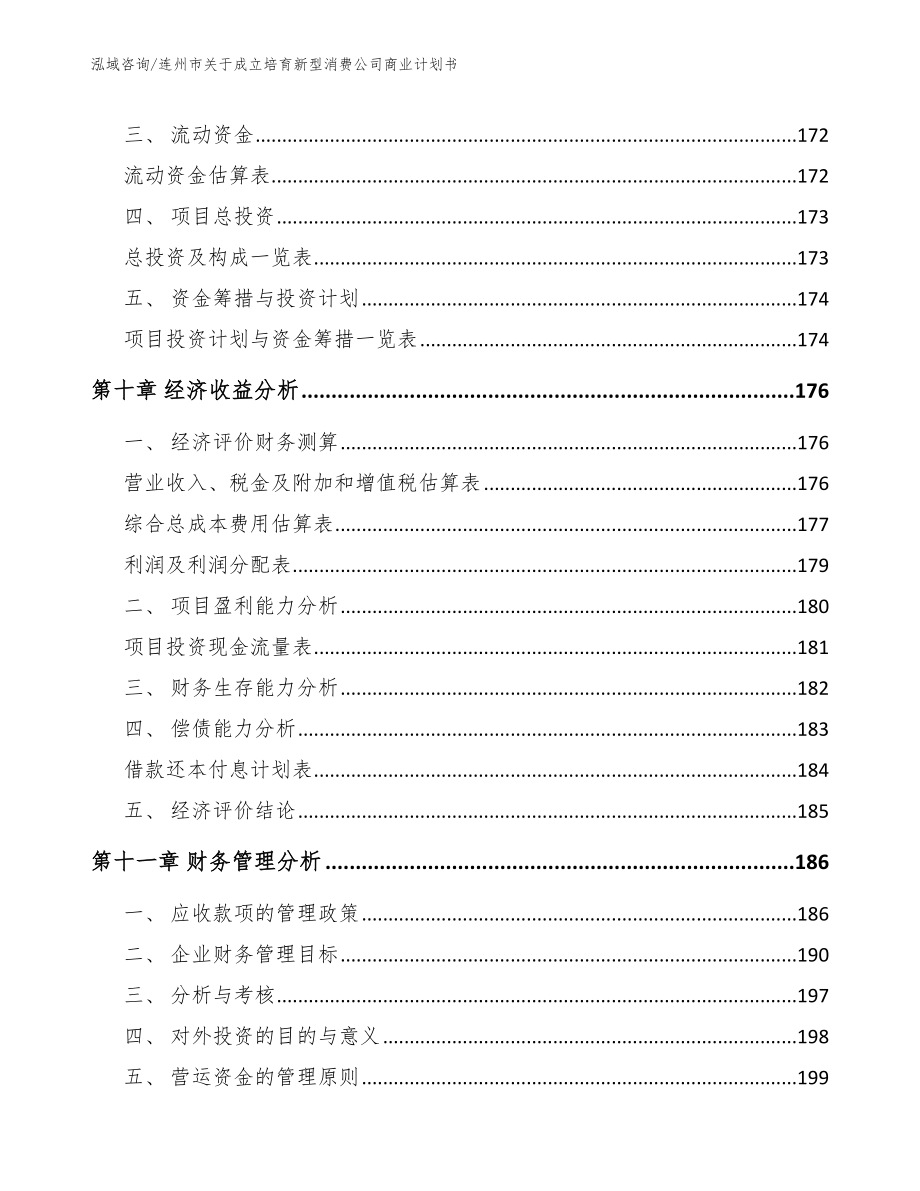 连州市关于成立培育新型消费公司商业计划书范文_第4页