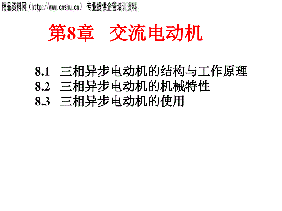 电工培训三相异步电机53_第2页