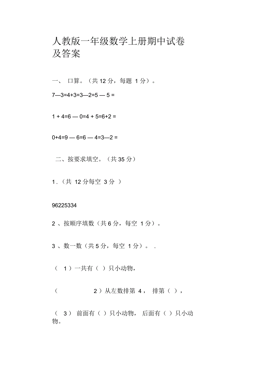 人教版一年级数学上册期中试卷及答案_第1页