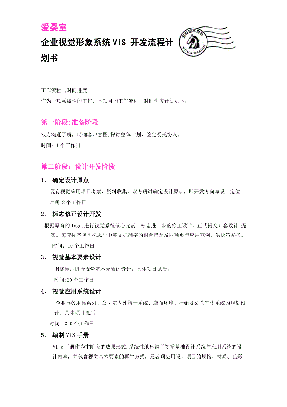 企业视觉形象系统VIS开发流程计划书_第1页