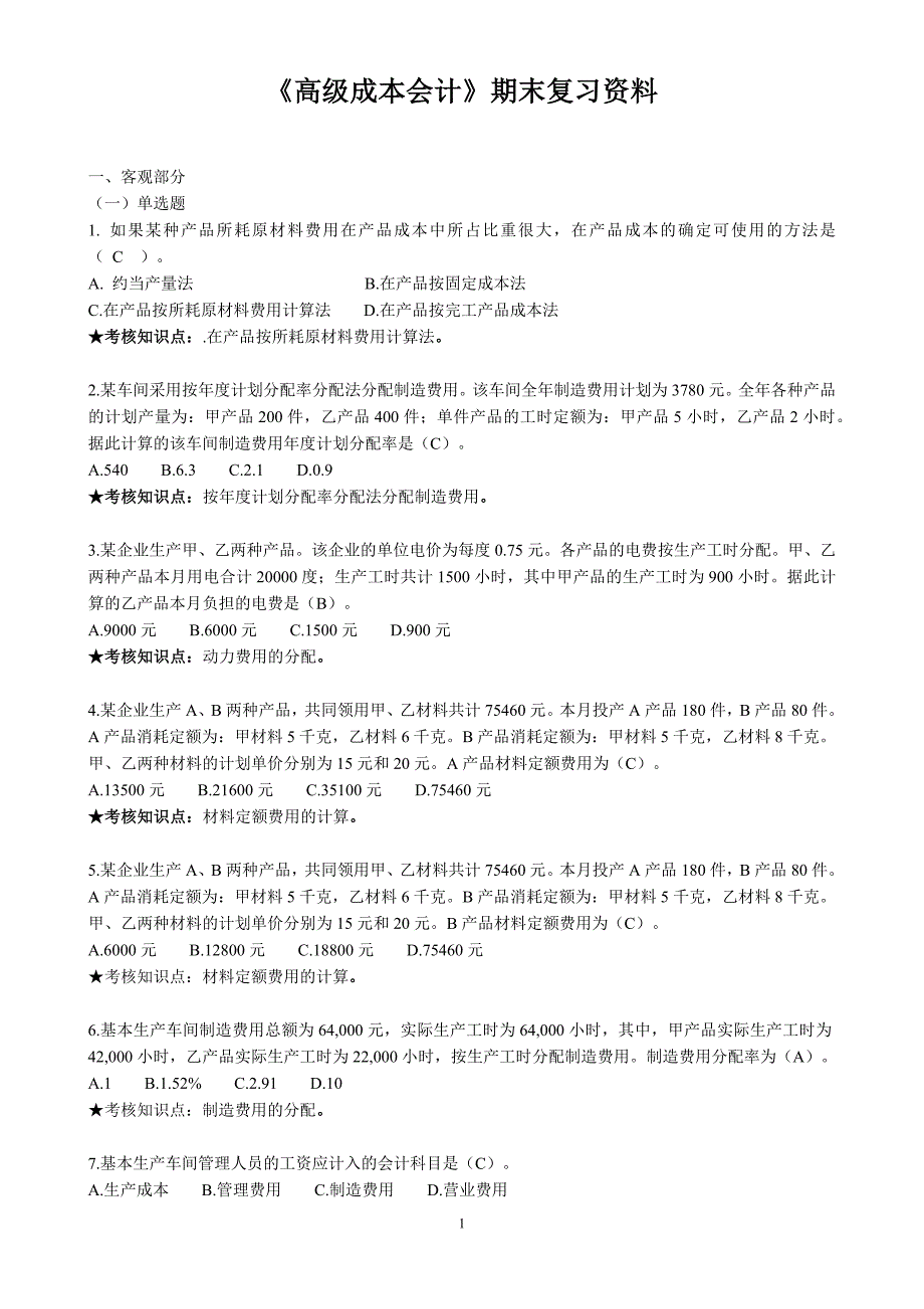 《高级成本会计》复习资料_第1页