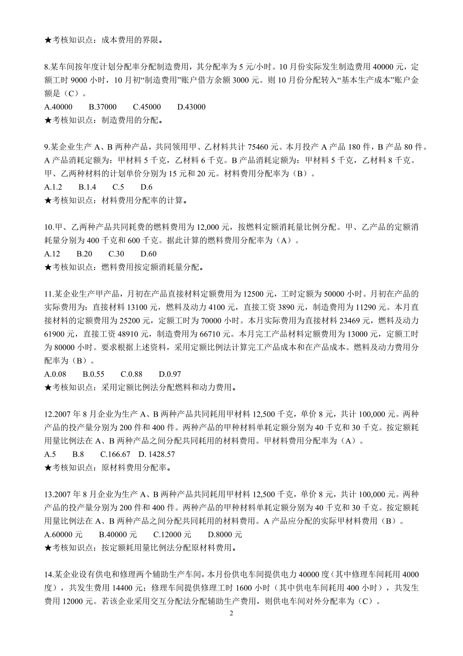 《高级成本会计》复习资料_第2页