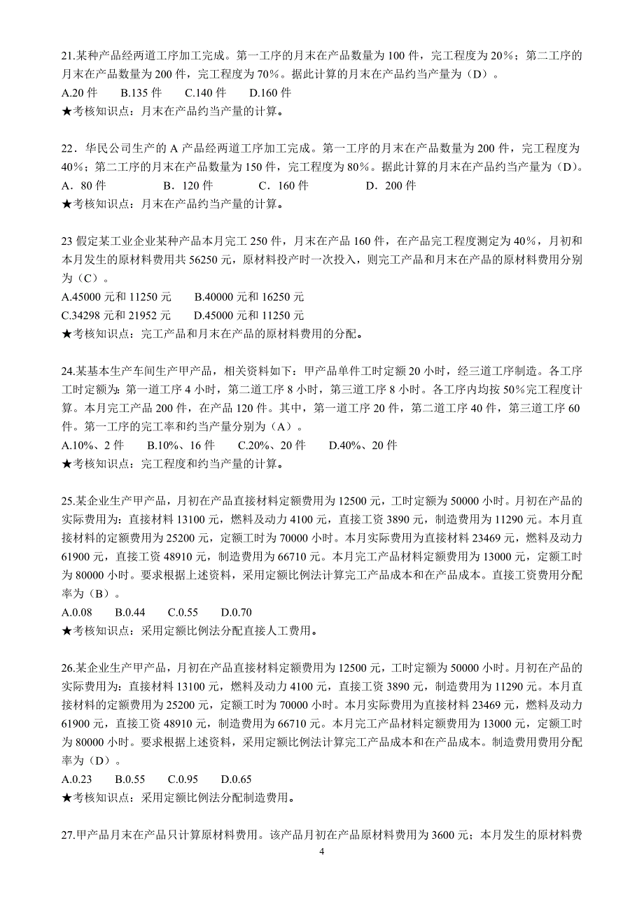 《高级成本会计》复习资料_第4页