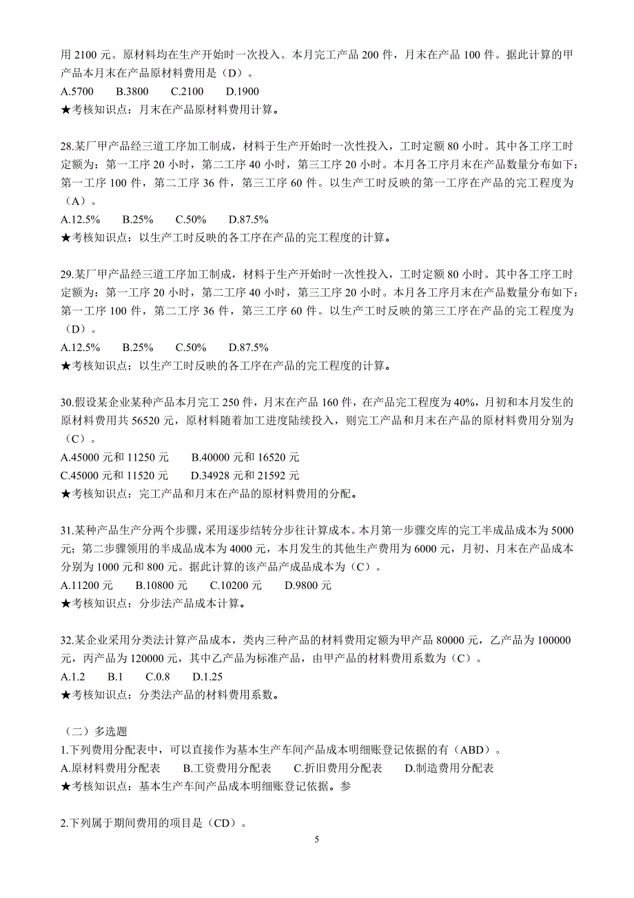 《高级成本会计》复习资料_第5页