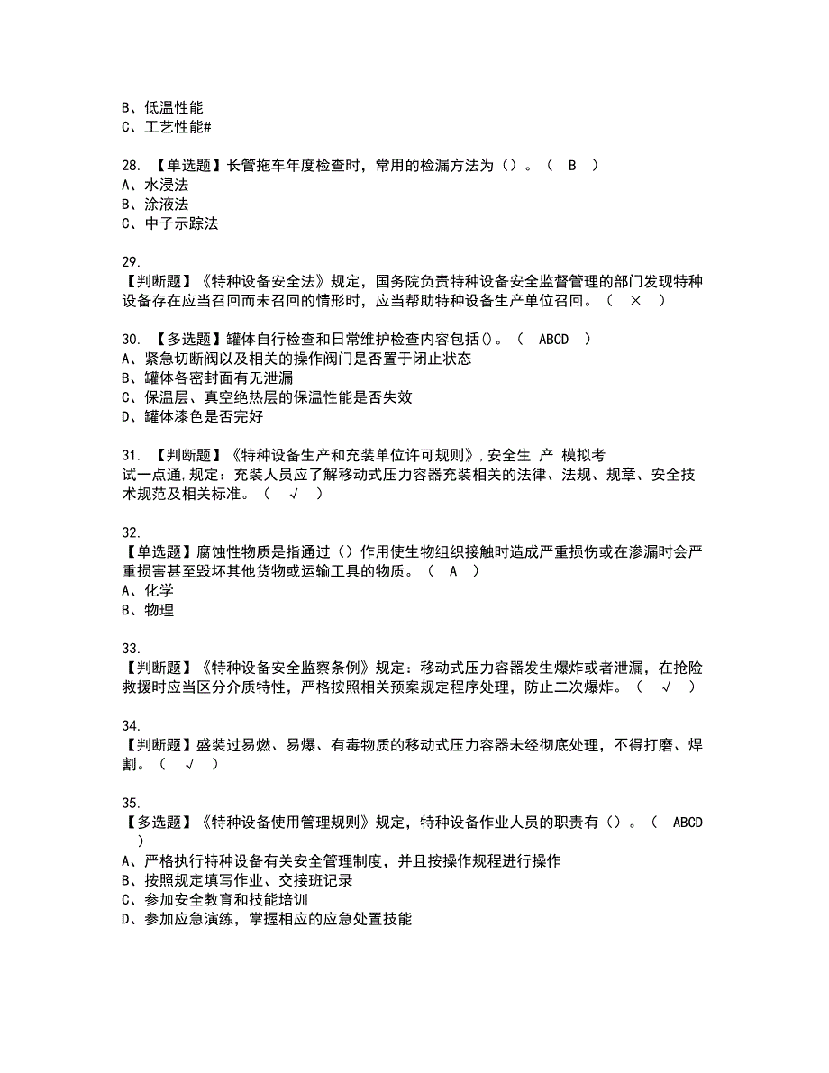 2022年R2移动式压力容器充装资格证书考试及考试题库含答案第70期_第4页