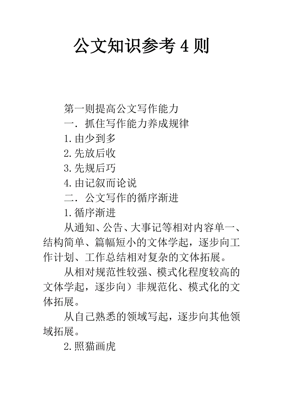 公文知识参考4则.docx_第1页