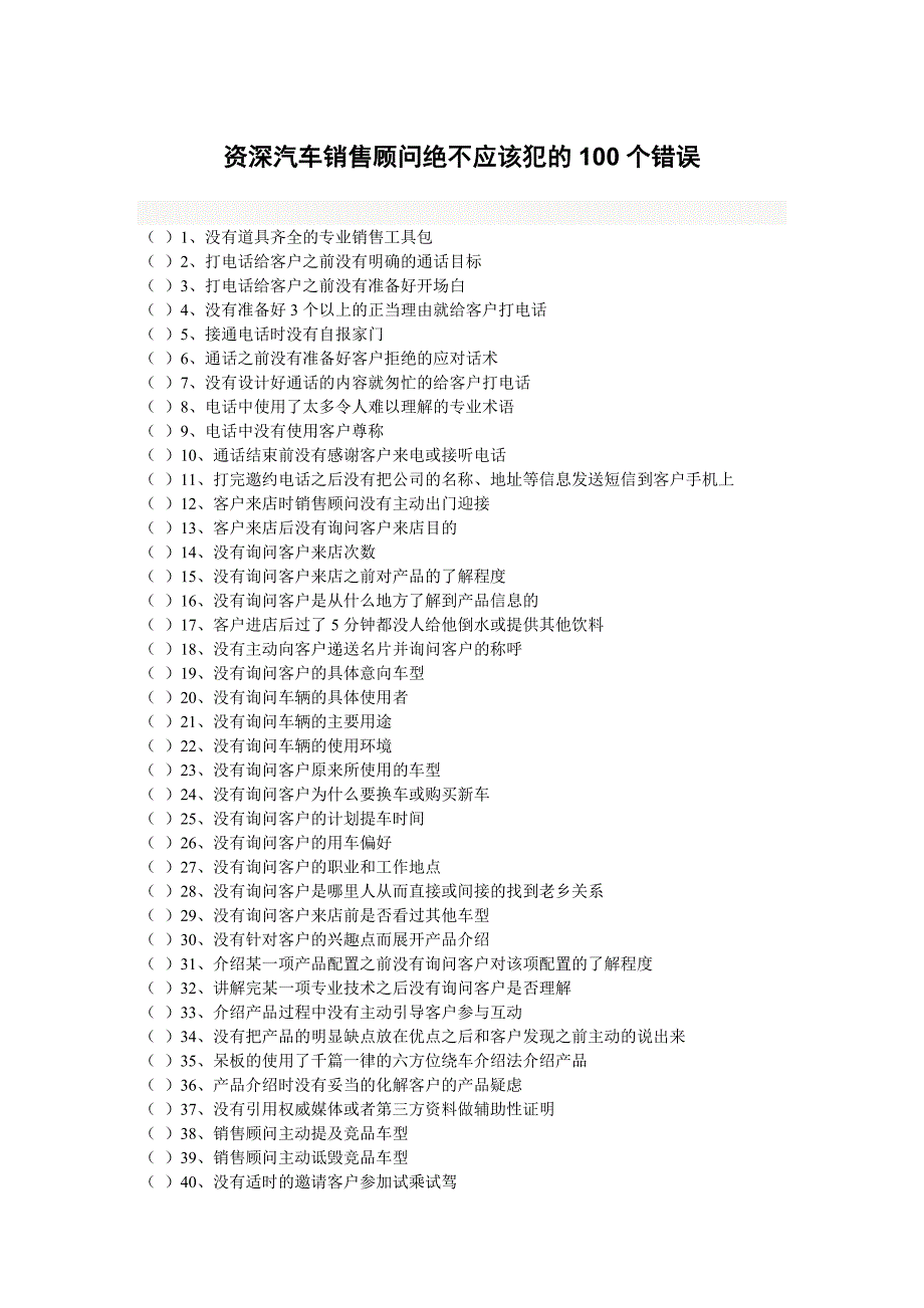 资深汽车销售顾问绝不应该犯的100个错误.doc_第1页