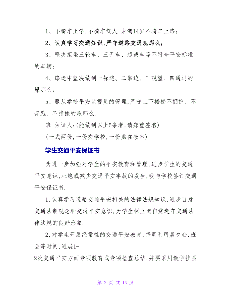 中学全体学生交通安全保证书.doc_第2页