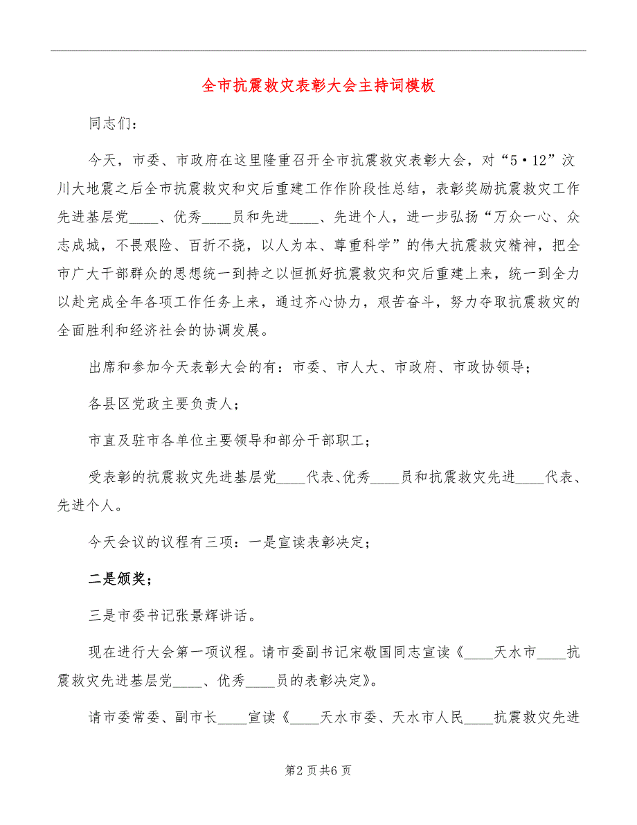 全市抗震救灾表彰大会主持词模板_第2页