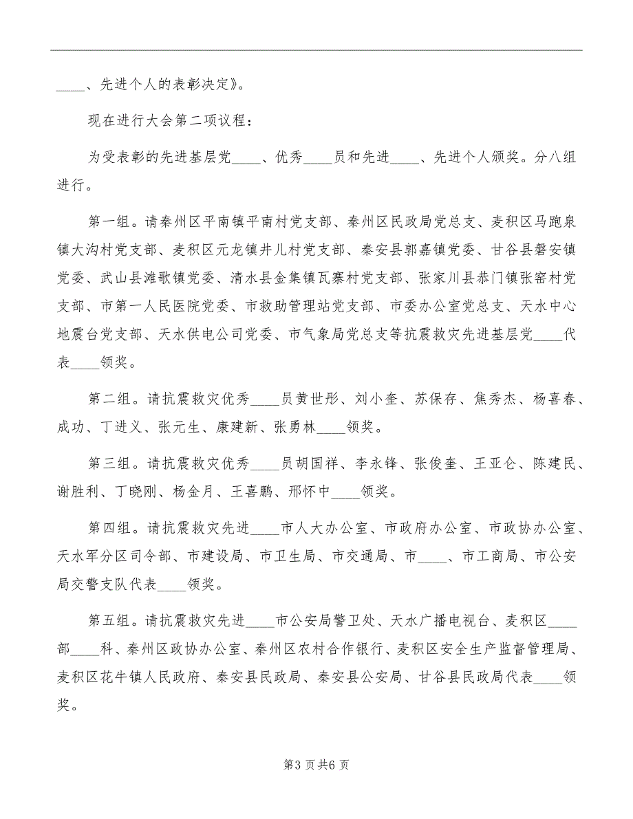 全市抗震救灾表彰大会主持词模板_第3页