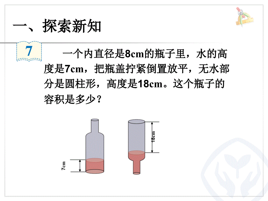 求瓶子的容积课堂PPT_第3页