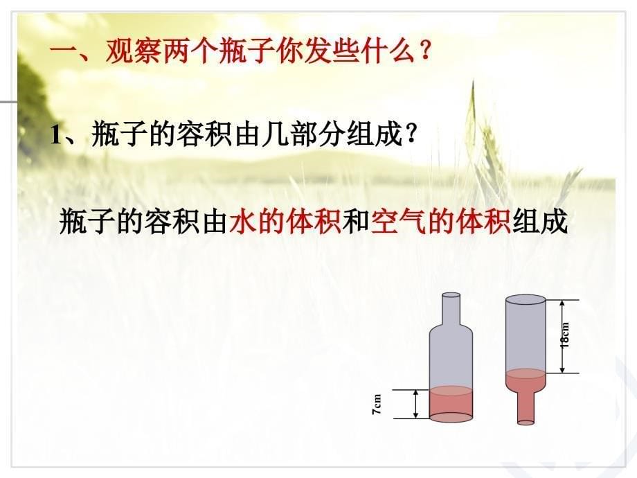 求瓶子的容积课堂PPT_第5页