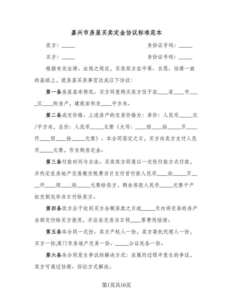 嘉兴市房屋买卖定金协议标准范本（八篇）.doc_第1页