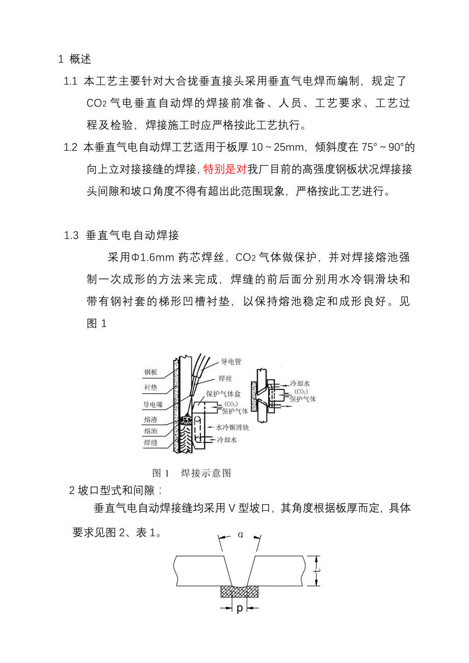 垂直气电焊专用焊接工艺_第3页