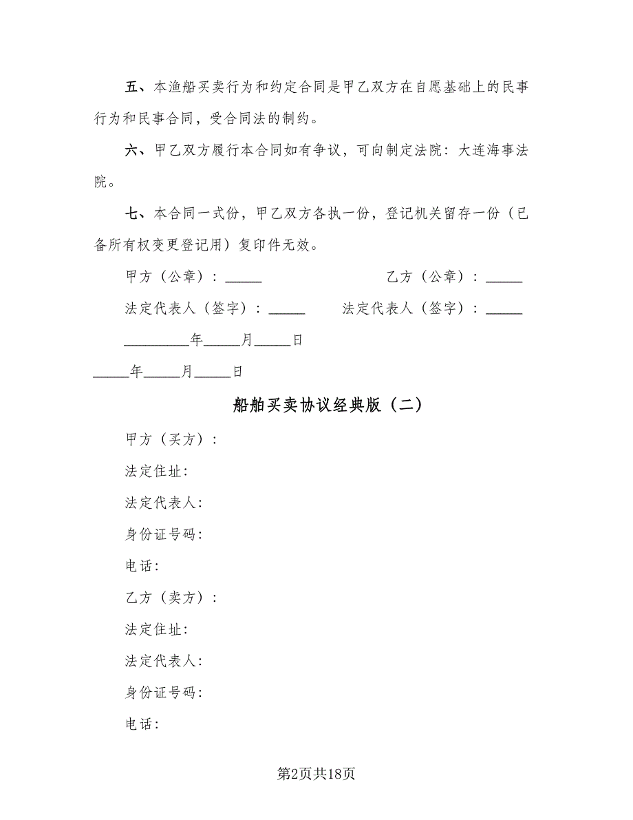 船舶买卖协议经典版（3篇）.doc_第2页