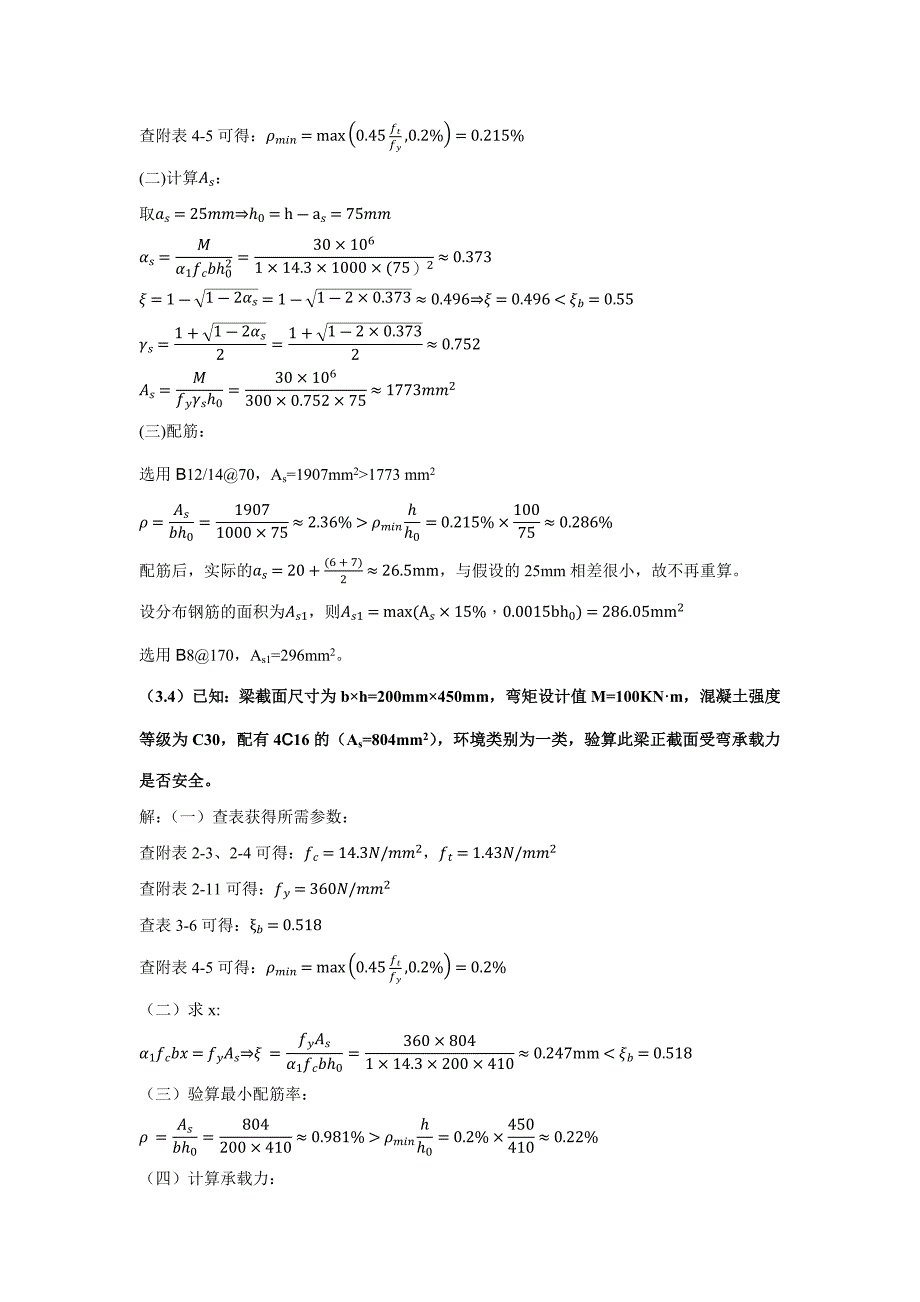 混凝土第3章习题解答_第3页