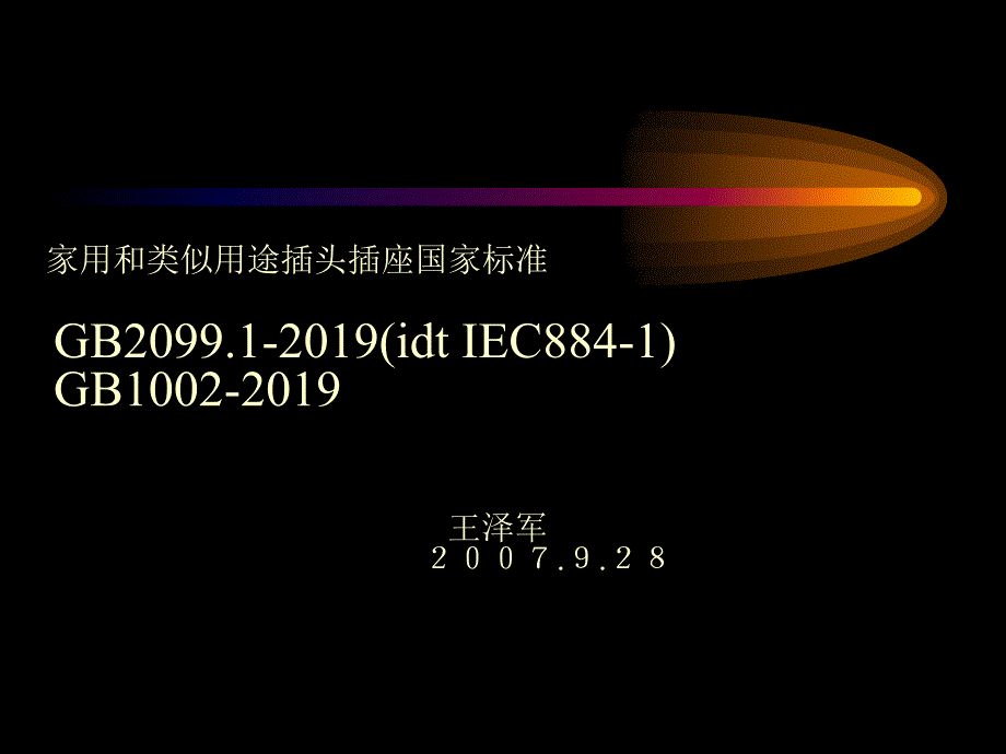 插头插座测试标准共36页课件_第1页