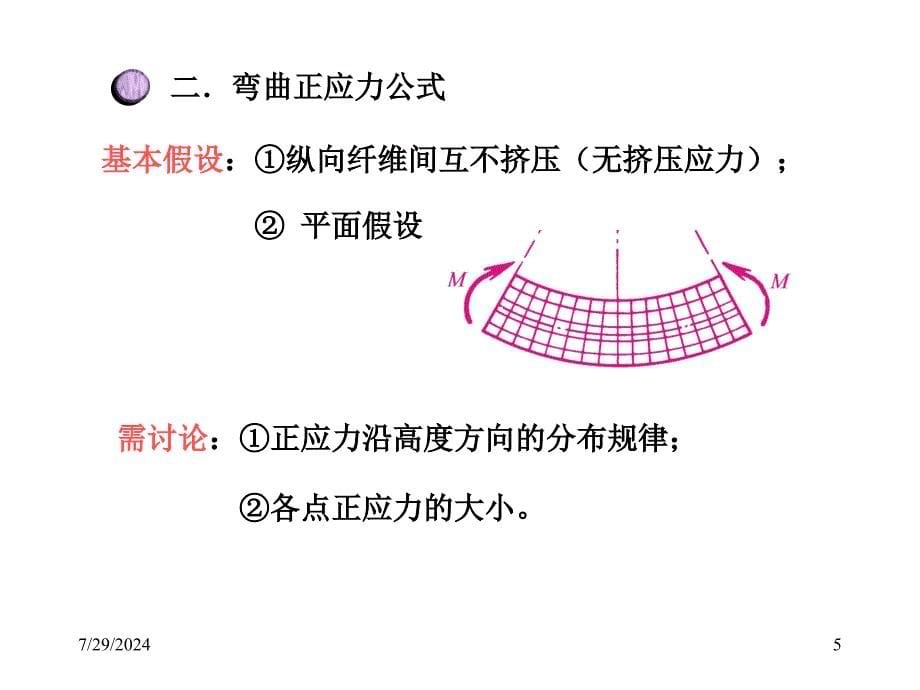 材料力学课件弯曲应力_第5页