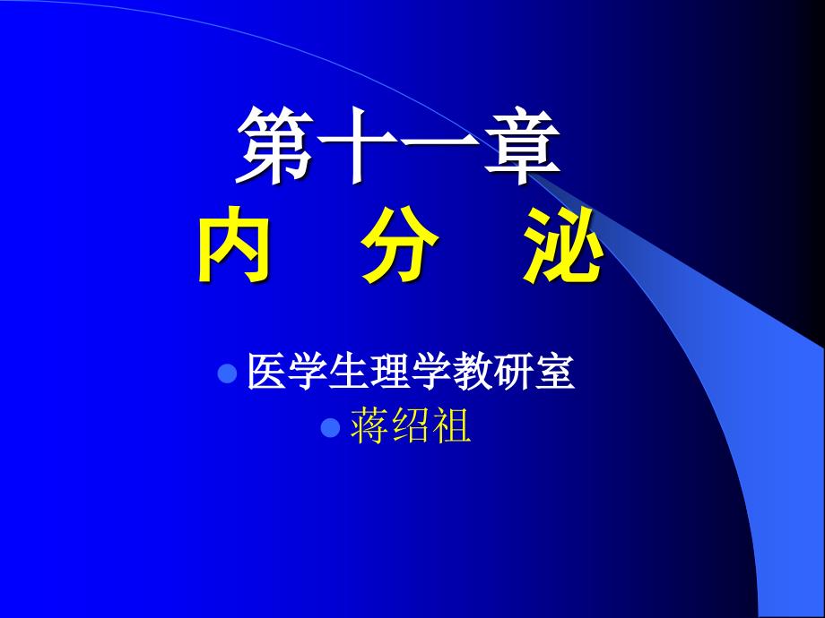 生理学课件11.内分泌_第1页