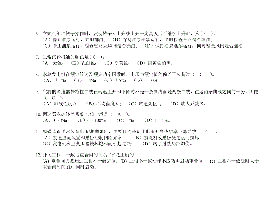 中国国电集团公司水轮发电机值班员_第2页