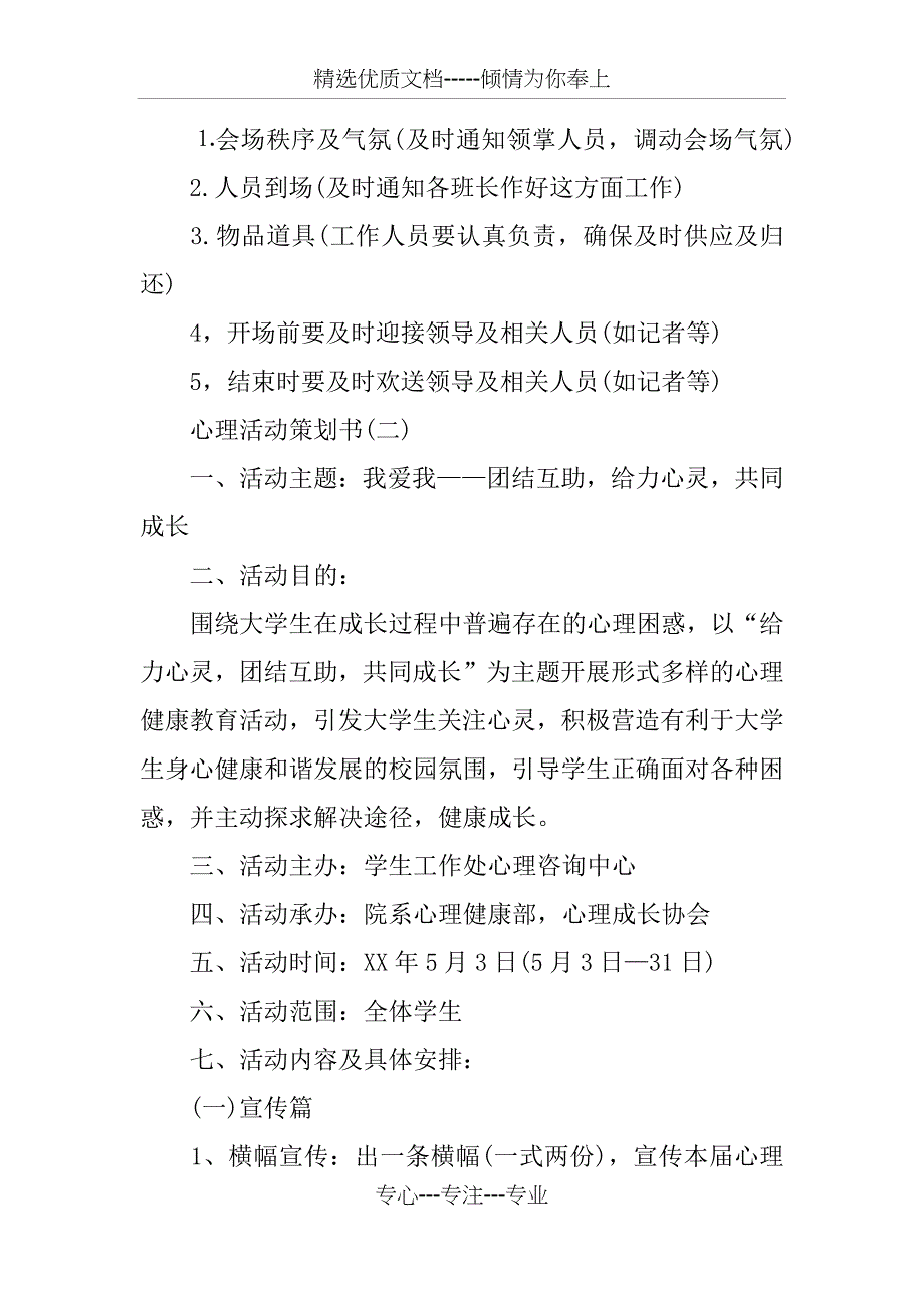 心理活动月策划书范文参考_第4页