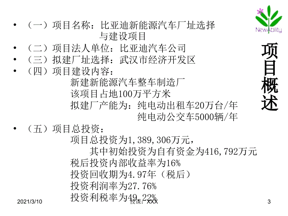 比亚迪新能源汽车厂可行性研究报告PPT参考课件_第3页