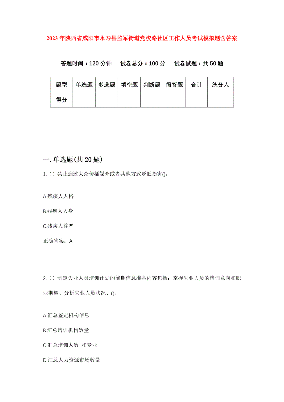 2023年陕西省咸阳市永寿县监军街道党校路社区工作人员考试模拟题含答案_第1页