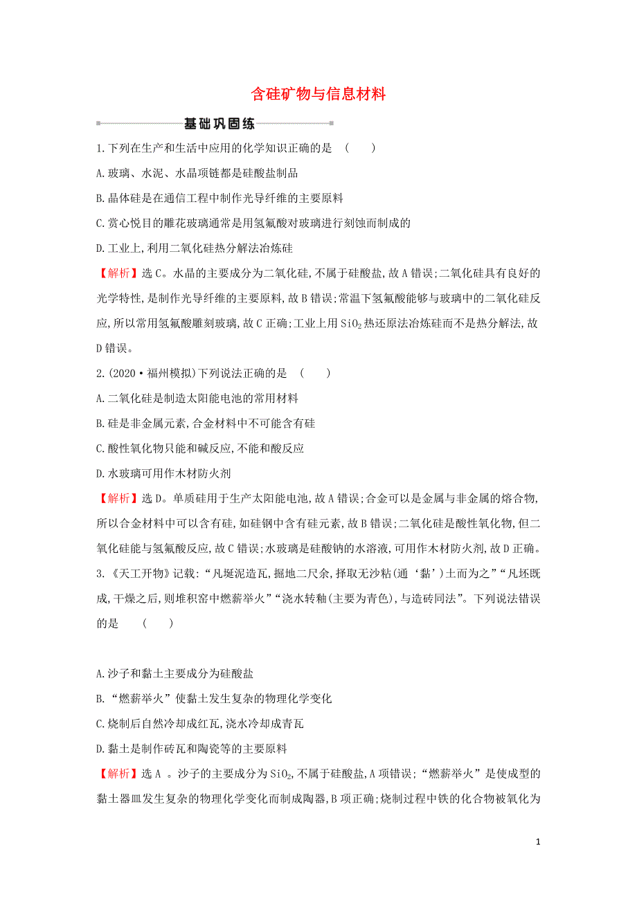 2021版高考化学一轮复习课时提升作业十含硅矿物与信息材料含解析苏教版.doc_第1页