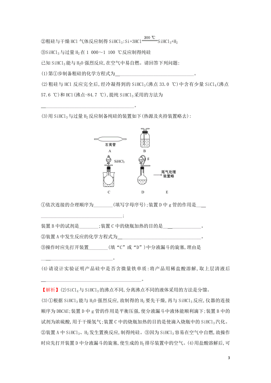 2021版高考化学一轮复习课时提升作业十含硅矿物与信息材料含解析苏教版.doc_第3页