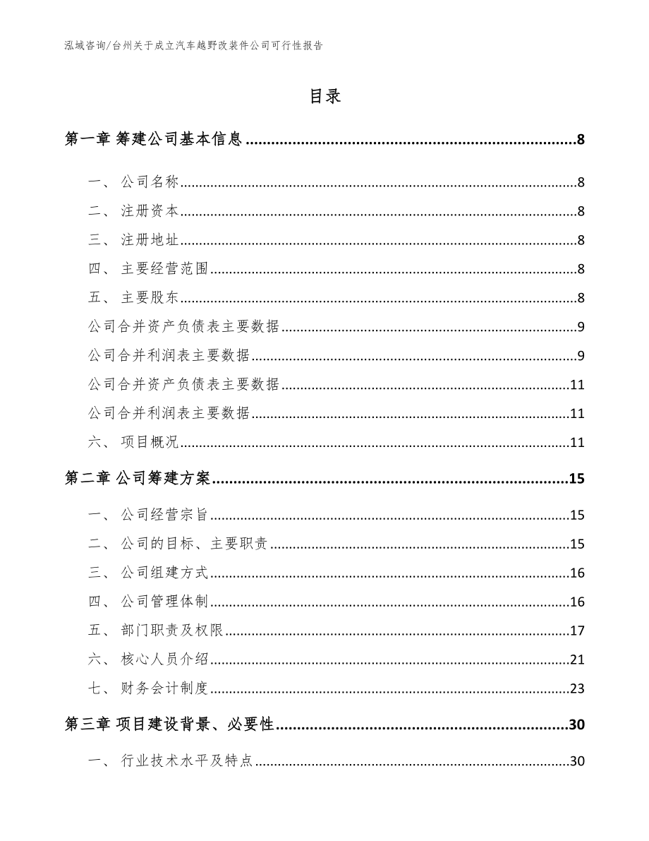 台州关于成立汽车越野改装件公司可行性报告（范文）_第2页