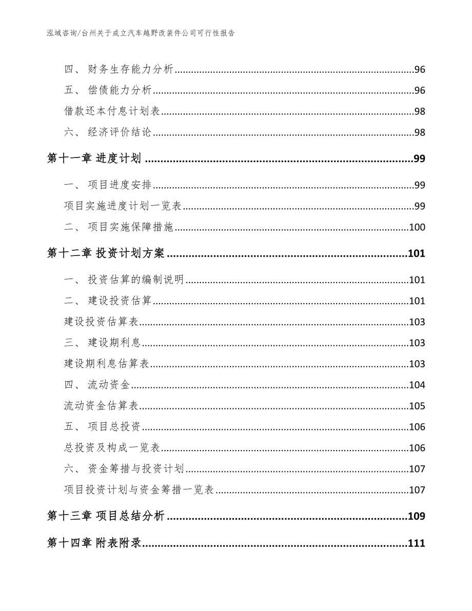 台州关于成立汽车越野改装件公司可行性报告（范文）_第5页