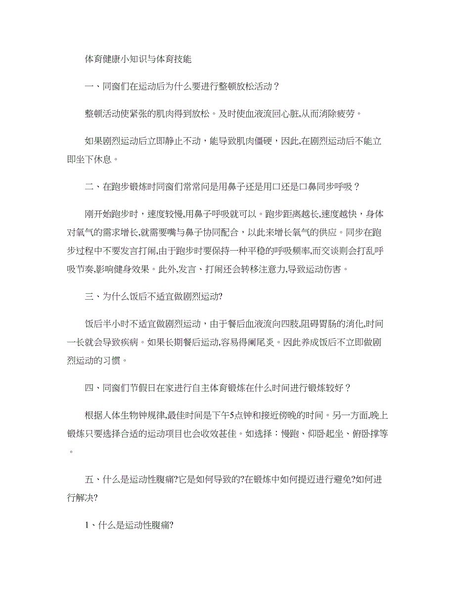 体育健康小知识与体育技能._第1页