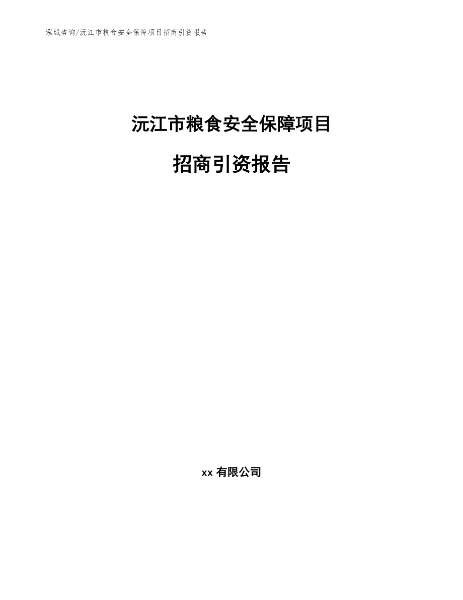 沅江市粮食安全保障项目招商引资报告_第1页