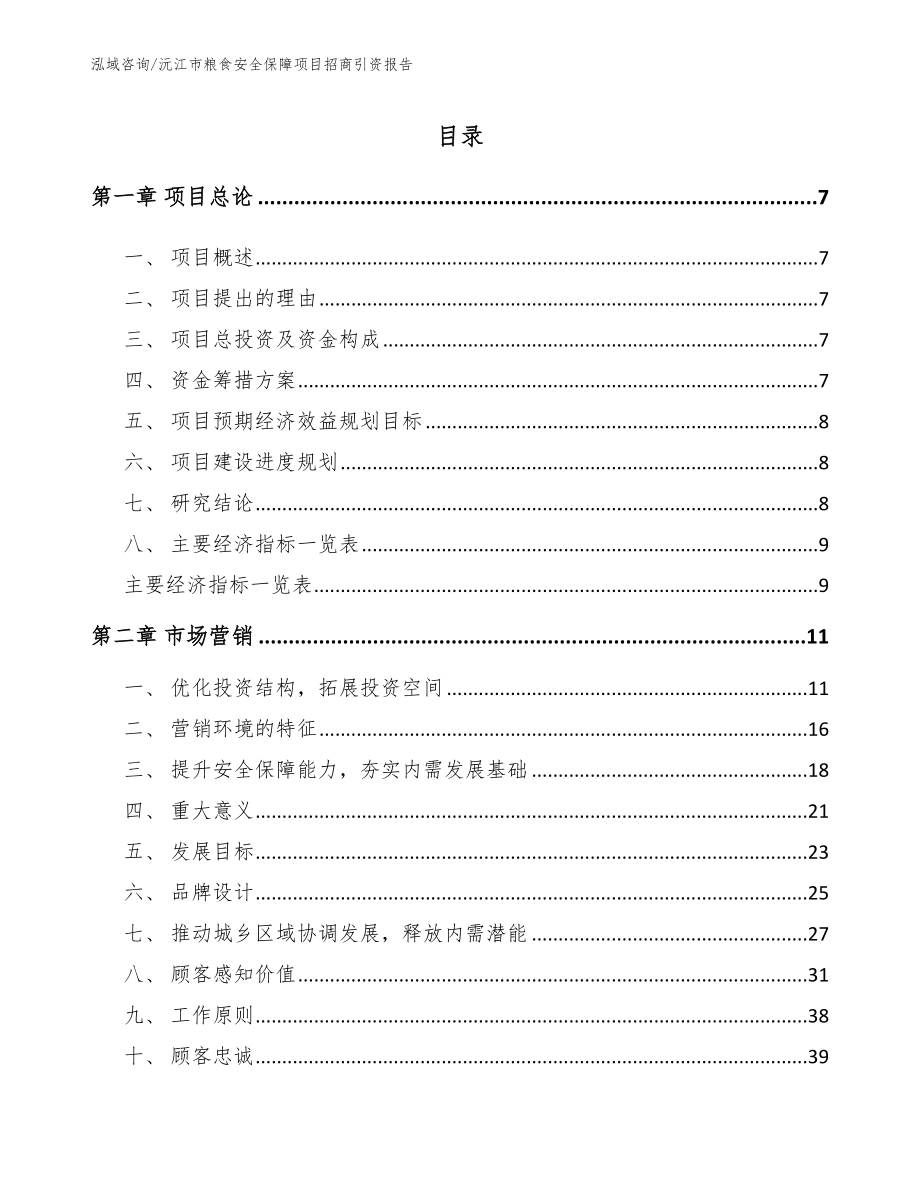 沅江市粮食安全保障项目招商引资报告_第2页