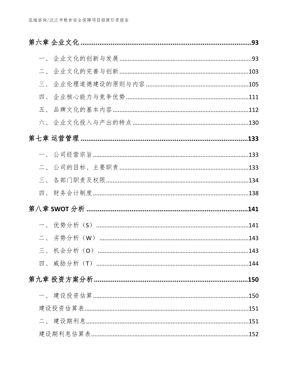 沅江市粮食安全保障项目招商引资报告_第4页
