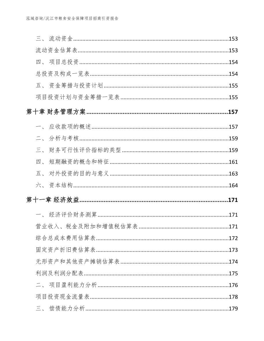 沅江市粮食安全保障项目招商引资报告_第5页