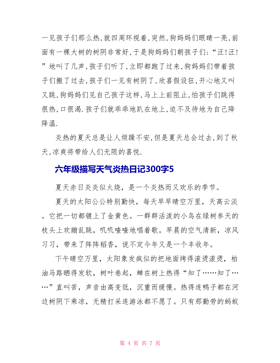 六年级描写天气炎热日记300字.doc_第4页