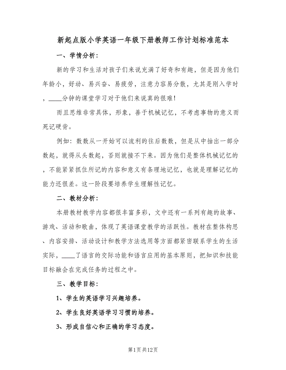 新起点版小学英语一年级下册教师工作计划标准范本（5篇）_第1页