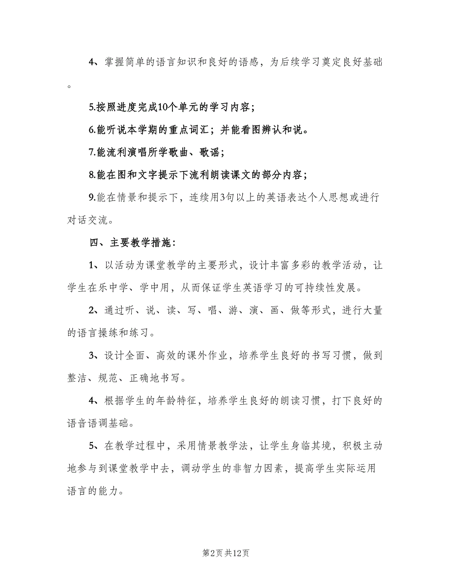 新起点版小学英语一年级下册教师工作计划标准范本（5篇）_第2页