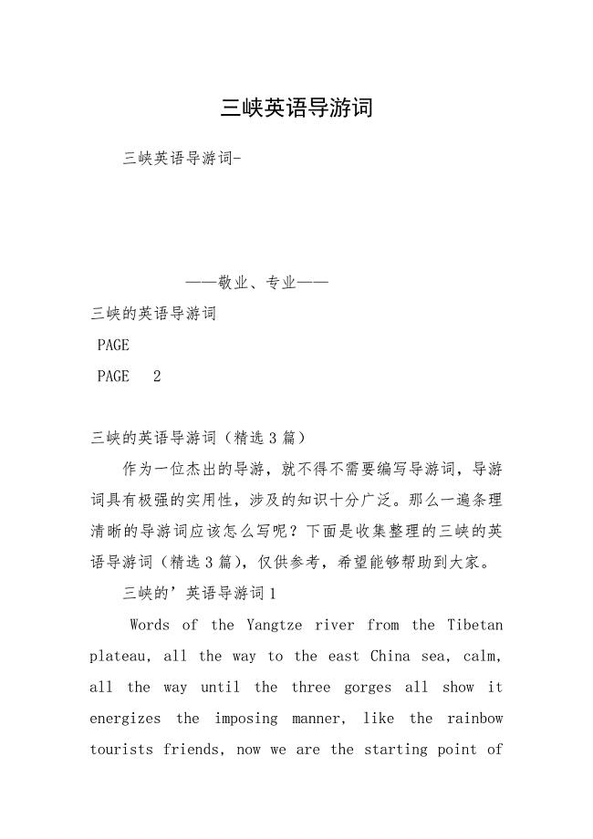 三峡英语导游词.docx