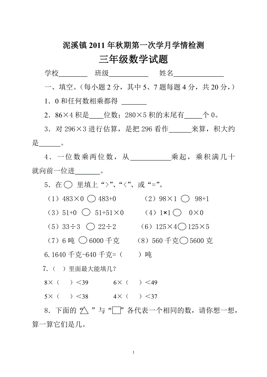 泥溪镇2011年秋期三年级数学试题第一次学月学情检测_第1页