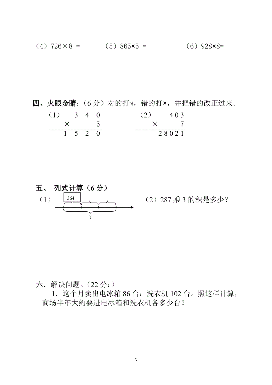 泥溪镇2011年秋期三年级数学试题第一次学月学情检测_第3页