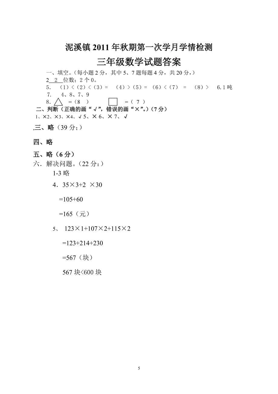 泥溪镇2011年秋期三年级数学试题第一次学月学情检测_第5页