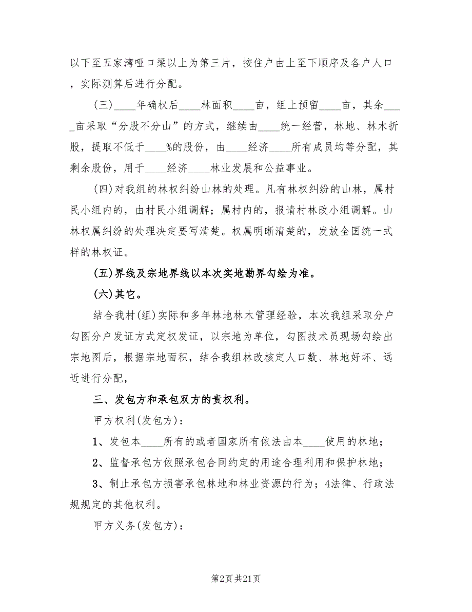 村集体林权制度改革实施方案（4篇）_第2页