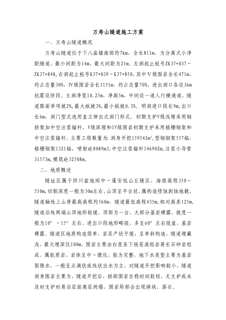 隧道施工方案1_第1页