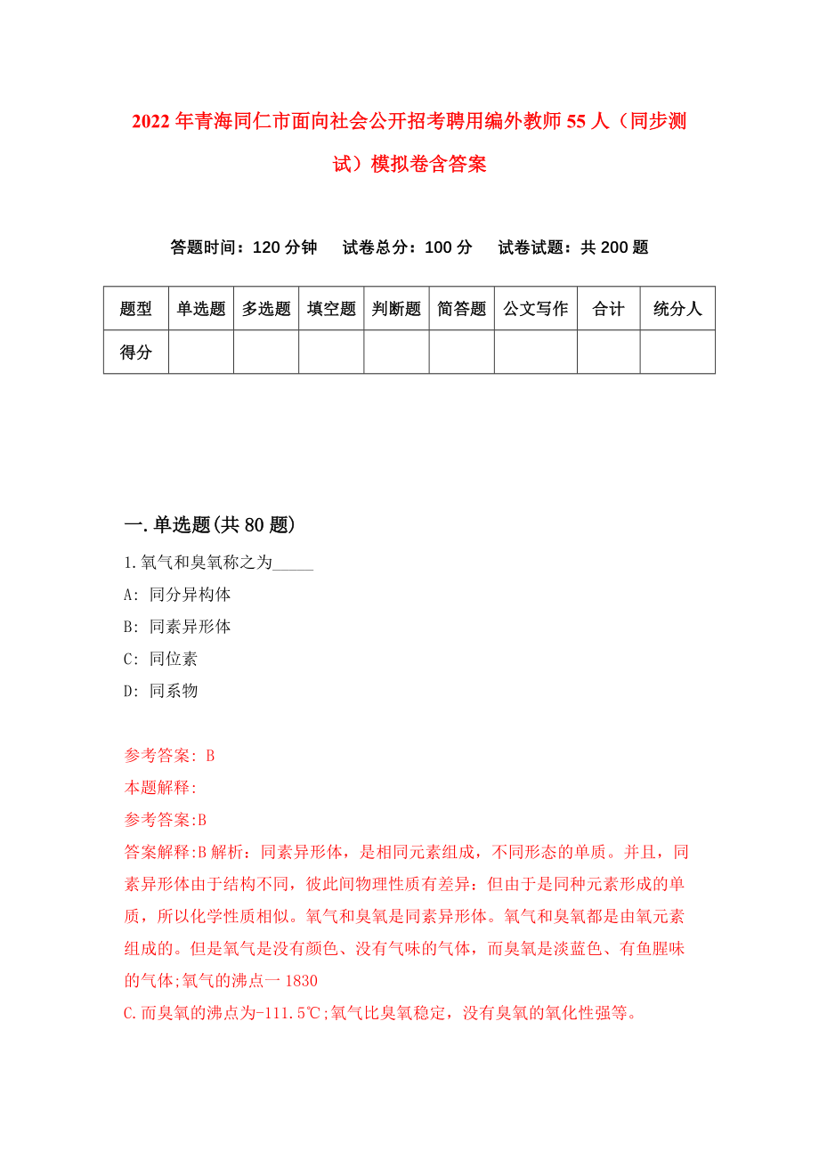 2022年青海同仁市面向社会公开招考聘用编外教师55人（同步测试）模拟卷含答案（7）