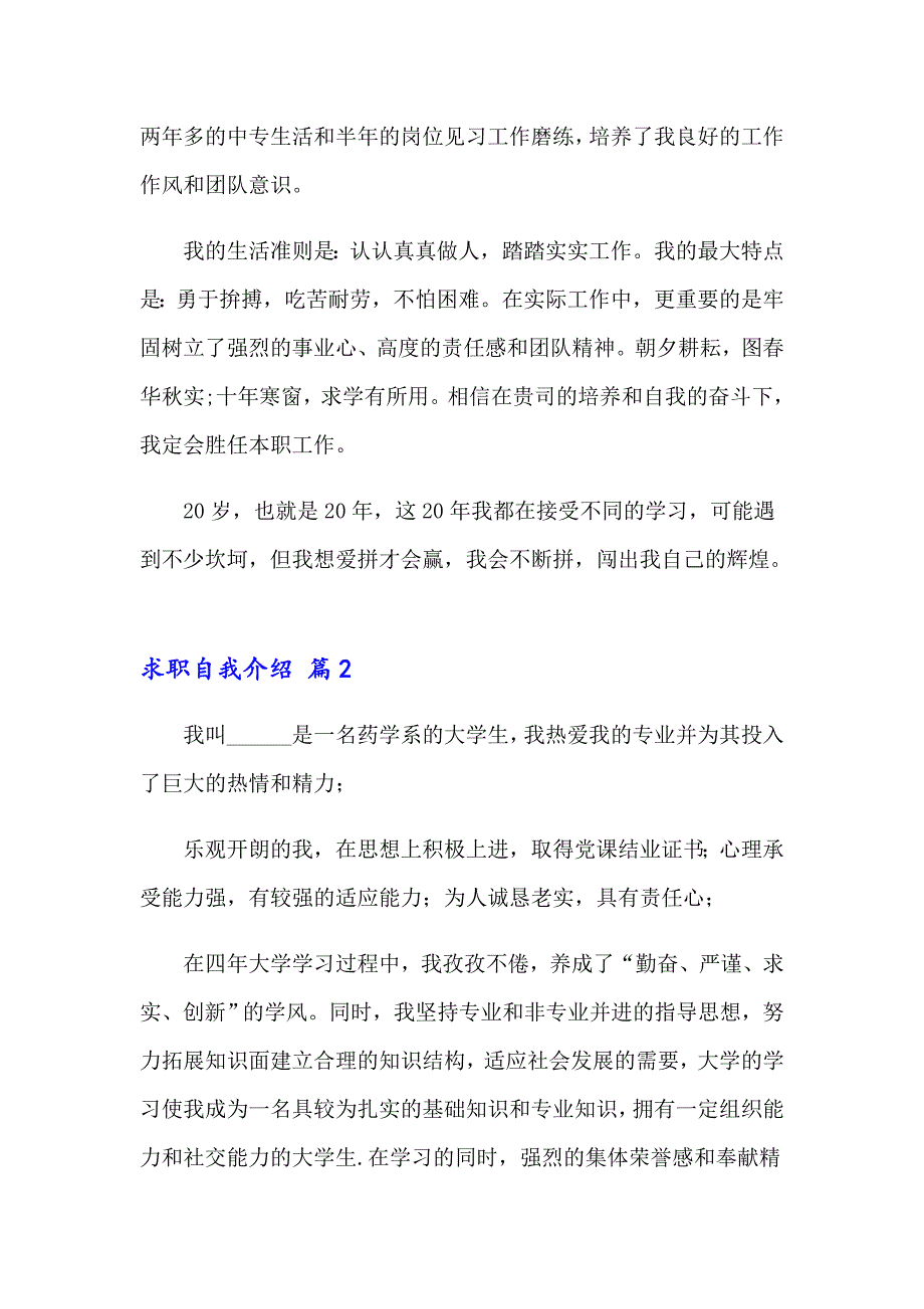 2023年求职自我介绍模板锦集五篇_第2页