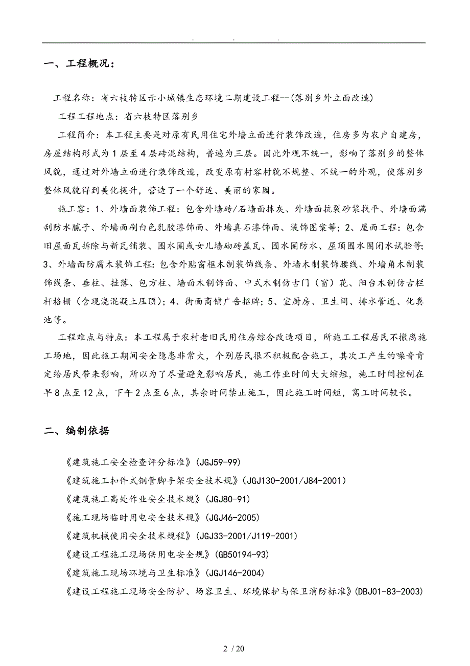 外立面改造安全文明施工专项方案_第4页